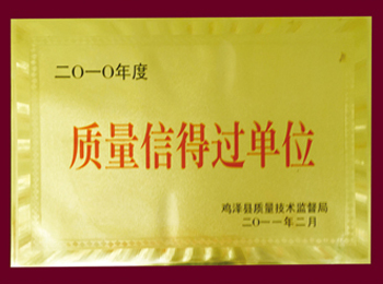 2010年度质量信得过单位.jpg