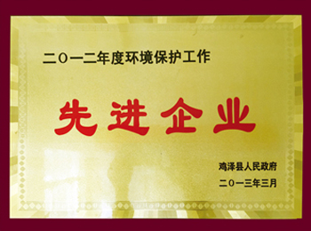 2012年度环境保护工作先进单位.jpg