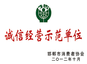 诚信经营示范单位.jpg