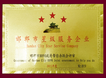 邯郸市星级服务企业