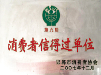 消费者信得过单位