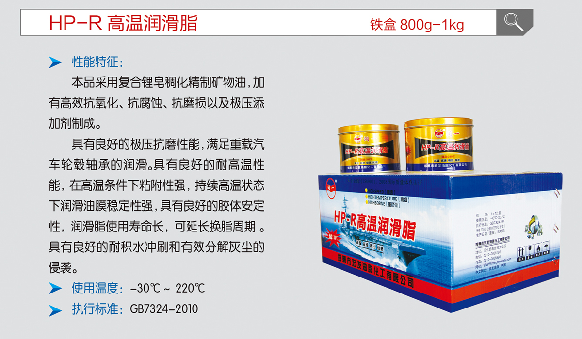 ＨＰ－Ｒ高温润滑脂.jpg